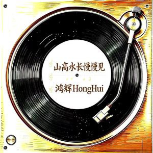 山高水长慢慢见