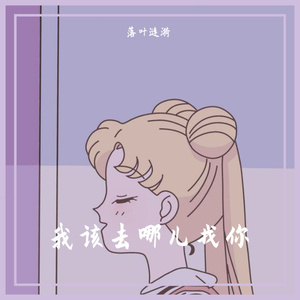 我该去哪儿找你（prod engelwood）