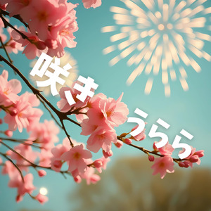 咲きうらら