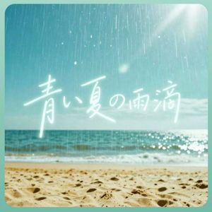 青い夏の雨滴