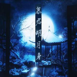 慕君明月身（《千秋》谢陵x沈峤）