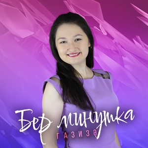 Бер минутка