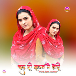 फूल सी साथन मै छोरी