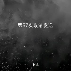 第57次取消发送