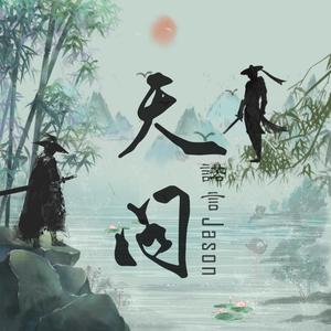 天问(《山河令》主题曲)（翻自 摩登兄弟刘宇宁）