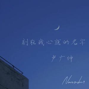《刻在我心底的名字》