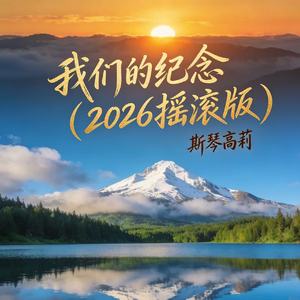 我们的纪念(2026摇滚版)