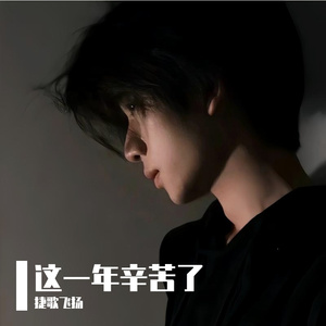 这一年辛苦了