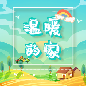 温暖的家 伴奏