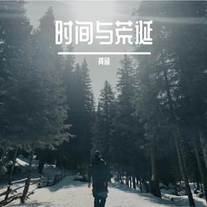 时间与荒诞 伴奏