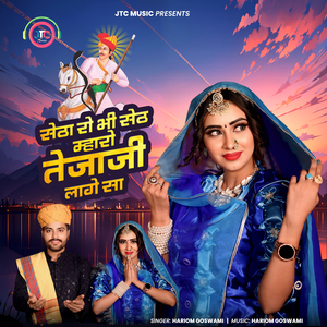 Setha Ro Bhi Seth Mharo Tejaji Lage Sa