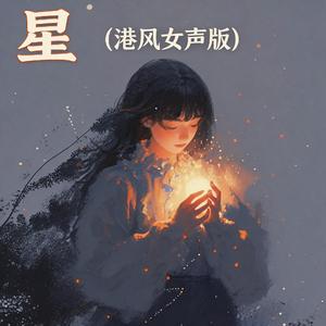 星(港风女声版)