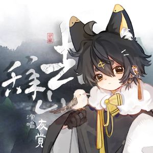 辞山去