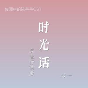 时光话【变速抒情版】（翻自 赵露思）