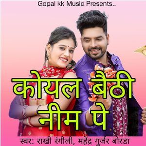 कोयल बैठी नीम पे