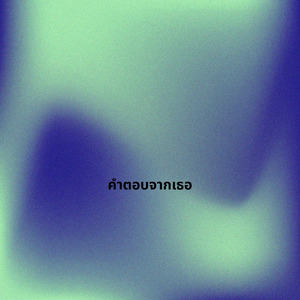 คำตอบจากเธอ