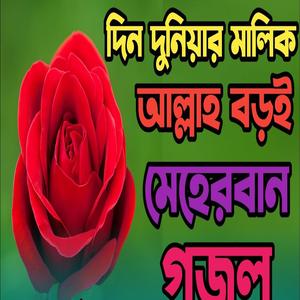 জীবন বদলে দেওয়া একটি গজল | খুবই দুঃখের গজল |