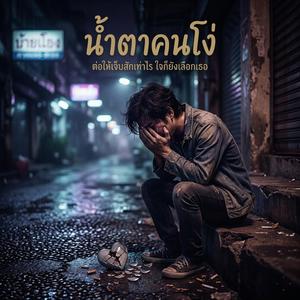 นำ้ตาคนโง่