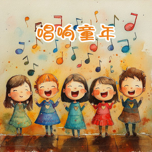 唱响童年（伴奏）