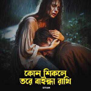 কোন শিকলে তোরে বাইন্ধা রাখি