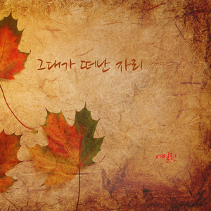 그대가 떠난 자리