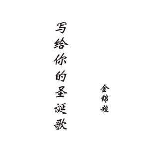 写给你的圣诞歌