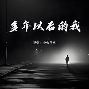 多年以后的我