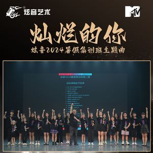 灿烂的你-炫音2024暑假集训班第二期师生