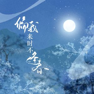 偏我来时不逢春（Cover：王秋实）