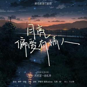 月亮偏爱有情人