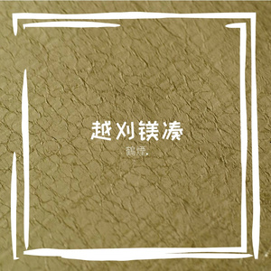 越刈镁凑
