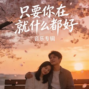 只要你在就什么都好.mp3