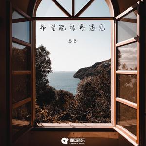 希望能够再遇见