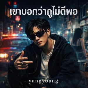 เขาบอกว่ากูไม่ดีพอ