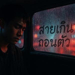 สายเกินถอนตัว