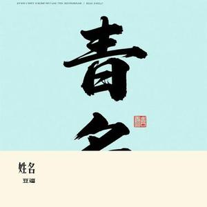 姓名 (Cover 锈)