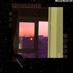 离开时请把我的伤痛也带走