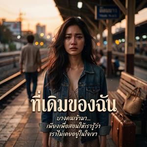 ที่เดิมของฉัน