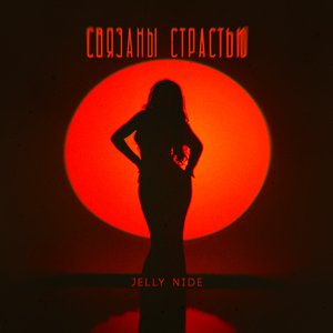 Связаны страстью