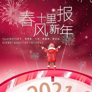 春风十里报新年（翻自 接个吻，开一枪）
