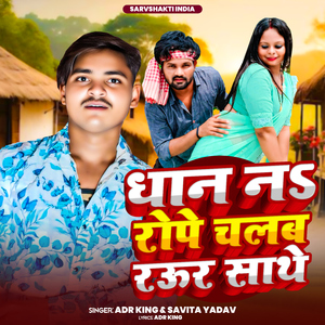 Dhan Na Rope Chalab Raur Sathe