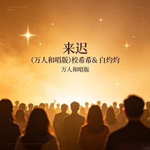 来迟(万人合唱版)