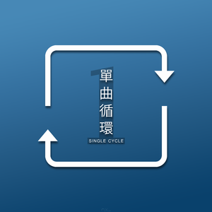 单曲循环