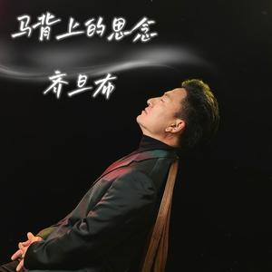 马背上的思念