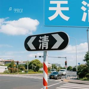 左转天晴