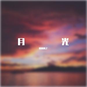 月光
