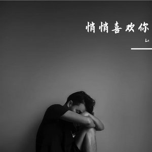 悄悄喜欢你（羽轩）