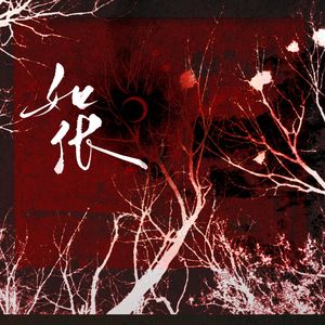如伥【全女版】