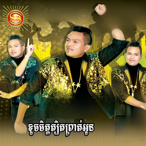 ខូចចិត្តត្បិតព្រាត់អូន