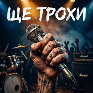 Ще Трохи